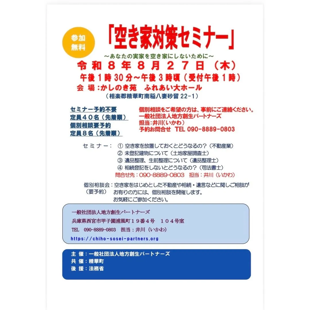 空き家問題を考えるセミナーを開催します!